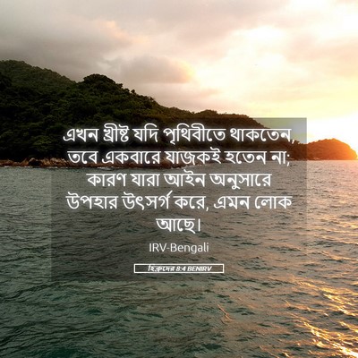 Picture 05 - হিব্রুদের 8:4 BENIRV - এখন খ্রীষ্ট যদি - Bible Verse Picture