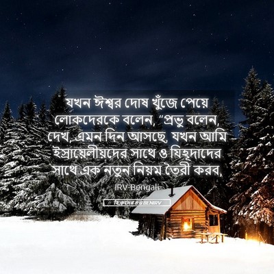 Picture 05 - হিব্রুদের 8:8 BENIRV - যখন ঈশ্বর দোষ - Bible Verse Picture