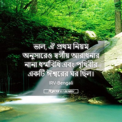 Picture 05 - হিব্রুদের 9:1 BENIRV - ভাল, ঐ প্রথম নিয়ম - Bible Verse Picture