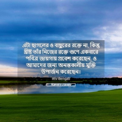Picture 05 - হিব্রুদের 9:12 BENIRV - এটা ছাগলের ও - Bible Verse Picture