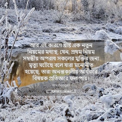 Picture 05 - হিব্রুদের 9:15 BENIRV - আর এই কারণে - Bible Verse Picture
