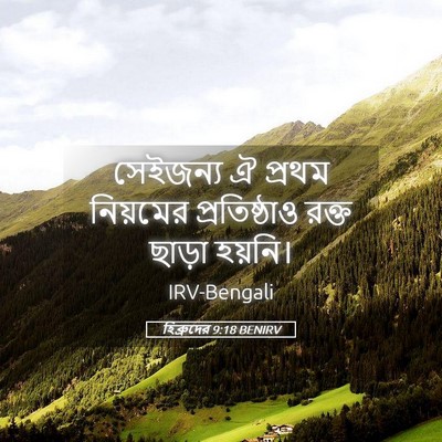 Picture 05 - হিব্রুদের 9:18 BENIRV - সেইজন্য ঐ প্রথম - Bible Verse Picture