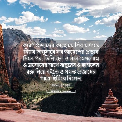 Picture 05 - হিব্রুদের 9:19 BENIRV - কারণ প্রজাদের - Bible Verse Picture