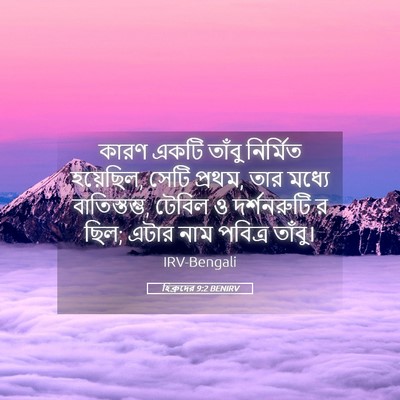 Picture 05 - হিব্রুদের 9:2 BENIRV - কারণ একটি তাঁবু - Bible Verse Picture