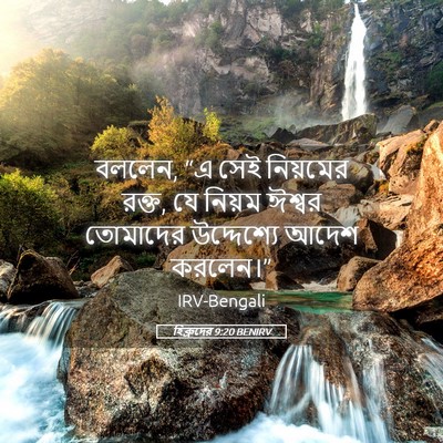 Picture 05 - হিব্রুদের 9:20 BENIRV - বললেন, “এ সেই - Bible Verse Picture