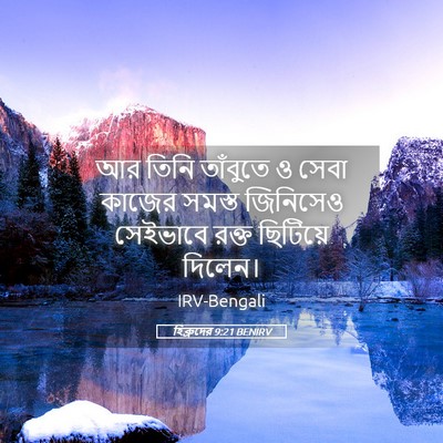 Picture 05 - হিব্রুদের 9:21 BENIRV - আর তিনি তাঁবুতে ও - Bible Verse Picture