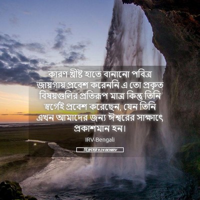 Picture 05 - হিব্রুদের 9:24 BENIRV - কারণ খ্রীষ্ট হাতে - Bible Verse Picture