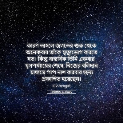 Picture 05 - হিব্রুদের 9:26 BENIRV - কারণ তাহলে জগতের - Bible Verse Picture