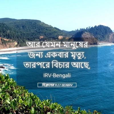Picture 05 - হিব্রুদের 9:27 BENIRV - আর যেমন মানুষের - Bible Verse Picture