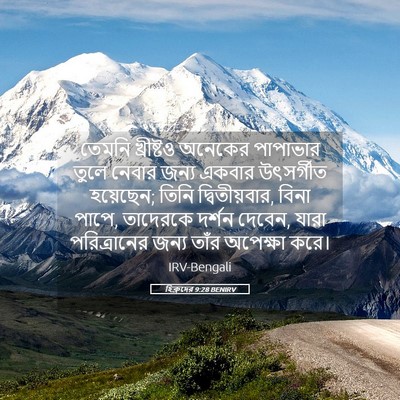 Picture 05 - হিব্রুদের 9:28 BENIRV - তেমনি খ্রীষ্টও - Bible Verse Picture