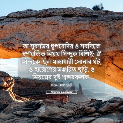 Picture 05 - হিব্রুদের 9:4 BENIRV - তা সুবর্ণময় - Bible Verse Picture