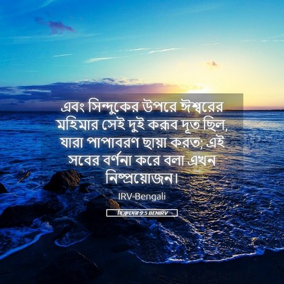 Picture 05 - হিব্রুদের 9:5 BENIRV - এবং সিন্দুকের - Bible Verse Picture