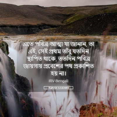 Picture 05 - হিব্রুদের 9:8 BENIRV - এতে পবিত্র আত্মা - Bible Verse Picture