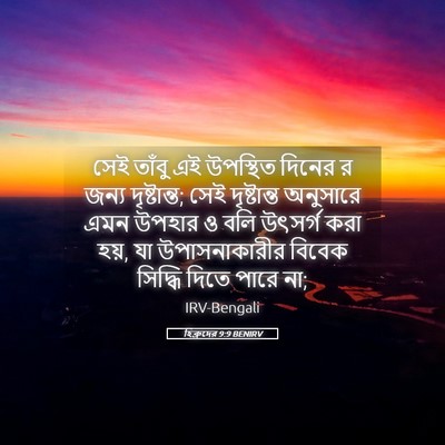 Picture 05 - হিব্রুদের 9:9 BENIRV - সেই তাঁবু এই - Bible Verse Picture