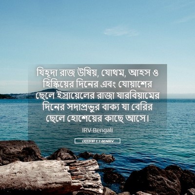 Picture 05 - হোচেয়া 1:1 BENIRV - যিহূদা রাজ উষিয়, - Bible Verse Picture
