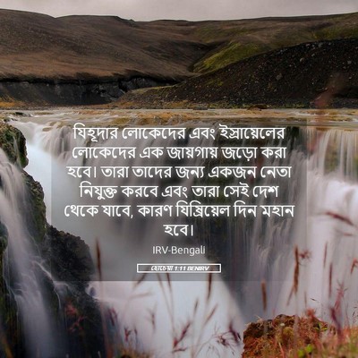 Picture 05 - হোচেয়া 1:11 BENIRV - যিহূদার লোকেদের - Bible Verse Picture
