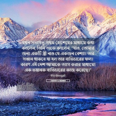 Picture 05 - হোচেয়া 1:2 BENIRV - যখন সদাপ্রভু - Bible Verse Picture