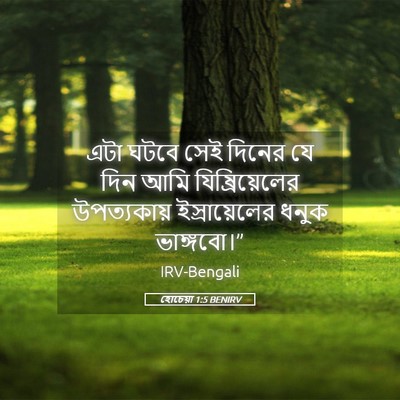 Picture 05 - হোচেয়া 1:5 BENIRV - এটা ঘটবে সেই দিনের - Bible Verse Picture