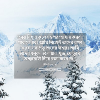 Picture 05 - হোচেয়া 1:7 BENIRV - তবুও যিহূদা কুলের - Bible Verse Picture