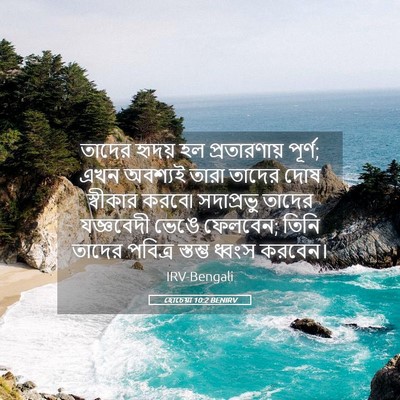 Picture 05 - হোচেয়া 10:2 BENIRV - তাদের হৃদয় হল - Bible Verse Picture