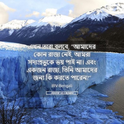 Picture 05 - হোচেয়া 10:3 BENIRV - এখন তারা বলবে, - Bible Verse Picture