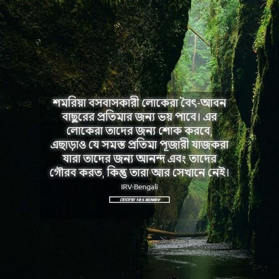 Picture 05 - হোচেয়া 10:5 BENIRV - শমরিয়া বসবাসকারী - Bible Verse Picture