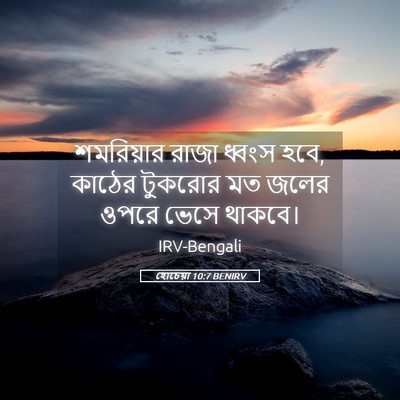 Picture 05 - হোচেয়া 10:7 BENIRV - শমরিয়ার রাজা - Bible Verse Picture