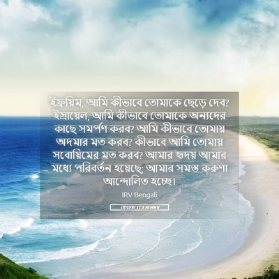 Picture 05 - হোচেয়া 11:8 BENIRV - ইফ্রয়িম, আমি - Bible Verse Picture