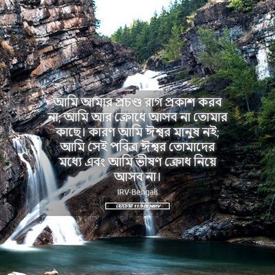 Picture 05 - হোচেয়া 11:9 BENIRV - আমি আমার প্রচণ্ড - Bible Verse Picture