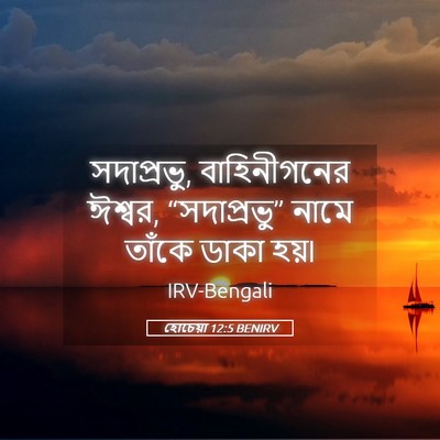 Picture 05 - হোচেয়া 12:5 BENIRV - সদাপ্রভু, - Bible Verse Picture