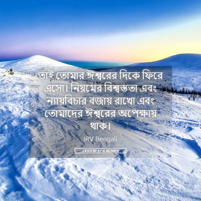 Picture 05 - হোচেয়া 12:6 BENIRV - তাই তোমার ঈশ্বরের - Bible Verse Picture