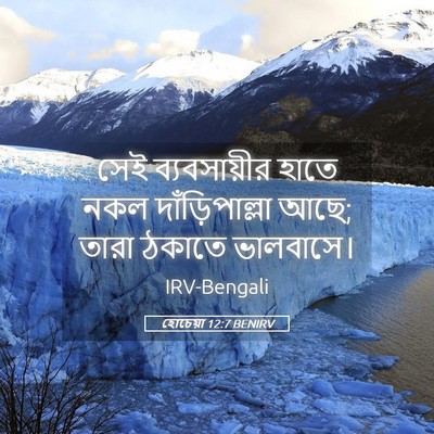 Picture 05 - হোচেয়া 12:7 BENIRV - সেই ব্যবসায়ীর - Bible Verse Picture