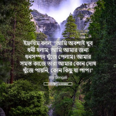 Picture 05 - হোচেয়া 12:8 BENIRV - ইফ্রয়িম বলল, “আমি - Bible Verse Picture