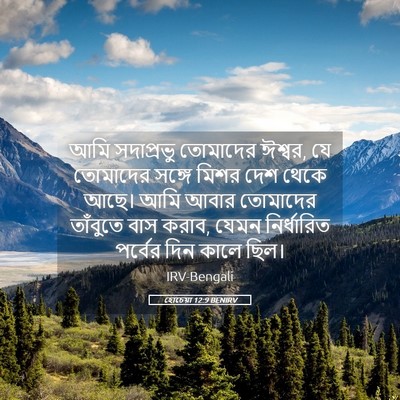 Picture 05 - হোচেয়া 12:9 BENIRV - আমি সদাপ্রভু - Bible Verse Picture