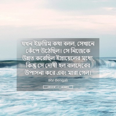 Picture 05 - হোচেয়া 13:1 BENIRV - যখন ইফ্রয়িম কথা - Bible Verse Picture