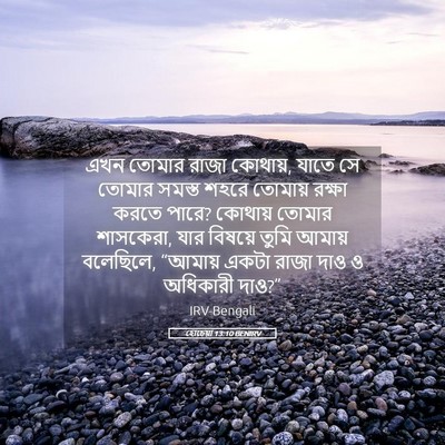 Picture 05 - হোচেয়া 13:10 BENIRV - এখন তোমার রাজা - Bible Verse Picture