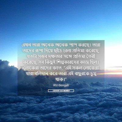 Picture 05 - হোচেয়া 13:2 BENIRV - এখন তারা অনেক অনেক - Bible Verse Picture