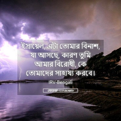 Picture 05 - হোচেয়া 13:9 BENIRV - ইস্রায়েল, এটা - Bible Verse Picture