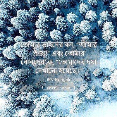Picture 05 - হোচেয়া 2:1 BENIRV - তোমার ভাইদের বল, - Bible Verse Picture