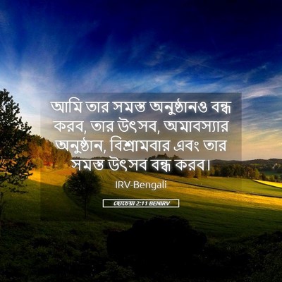 Picture 05 - হোচেয়া 2:11 BENIRV - আমি তার সমস্ত - Bible Verse Picture