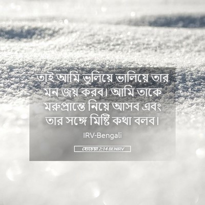 Picture 05 - হোচেয়া 2:14 BENIRV - তাই আমি ভুলিয়ে - Bible Verse Picture