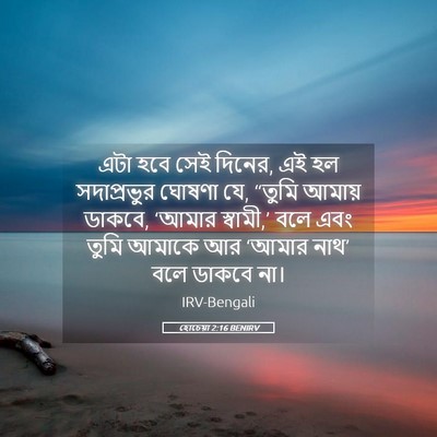Picture 05 - হোচেয়া 2:16 BENIRV - এটা হবে সেই দিনের, - Bible Verse Picture
