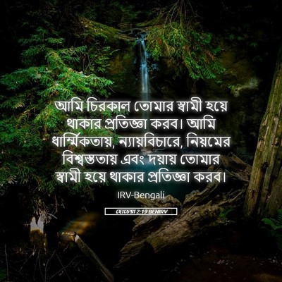 Picture 05 - হোচেয়া 2:19 BENIRV - আমি চিরকাল তোমার - Bible Verse Picture