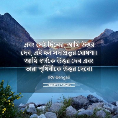 Picture 05 - হোচেয়া 2:21 BENIRV - এবং সেই দিনের, আমি - Bible Verse Picture