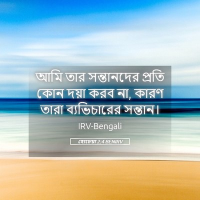 Picture 05 - হোচেয়া 2:4 BENIRV - আমি তার সন্তানদের - Bible Verse Picture