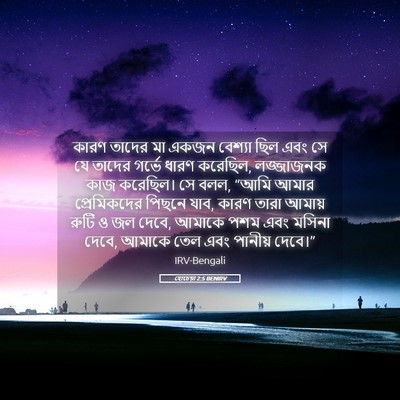 Picture 05 - হোচেয়া 2:5 BENIRV - কারণ তাদের মা একজন - Bible Verse Picture