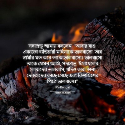 Picture 05 - হোচেয়া 3:1 BENIRV - সদাপ্রভু আমায় - Bible Verse Picture