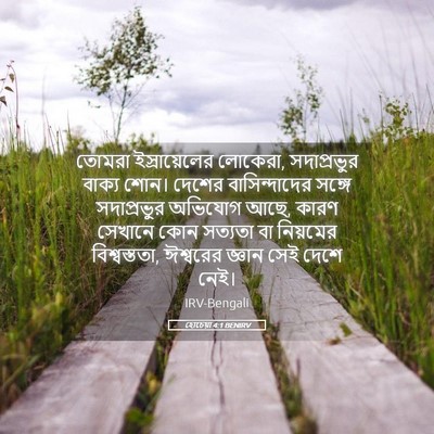 Picture 05 - হোচেয়া 4:1 BENIRV - তোমরা ইস্রায়েলের - Bible Verse Picture