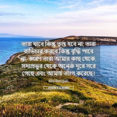 Picture 05 - হোচেয়া 4:10 BENIRV - তারা খাবে কিন্তু - Bible Verse Picture