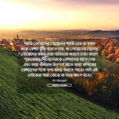 Picture 05 - হোচেয়া 4:14 BENIRV - আমি তোমাদের - Bible Verse Picture